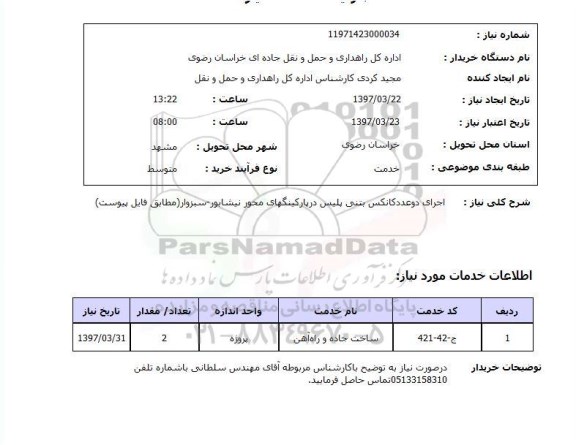 استعلام ,استعلام  اجرای دو عدد کانکس بتنی پلیس
