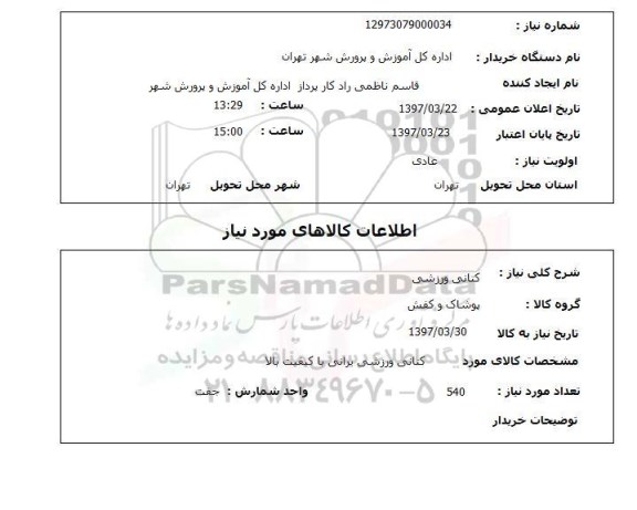 استعلام, استعلام کتانی ورزشی