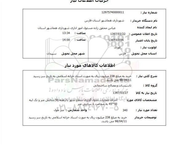 استعلام, استعلام اجرای عملیات جدول گذاری سطح شهر