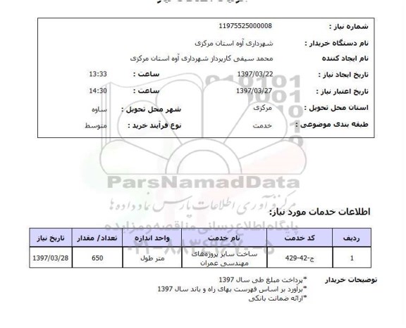 استعلام, استعلام ساخت سایر پروژه های مهندسی عمران