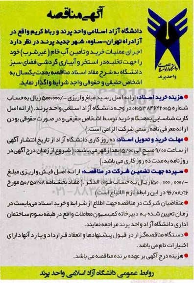 مناقصه, مناقصه  اجرای عملیات خرید و تامین آب خام 