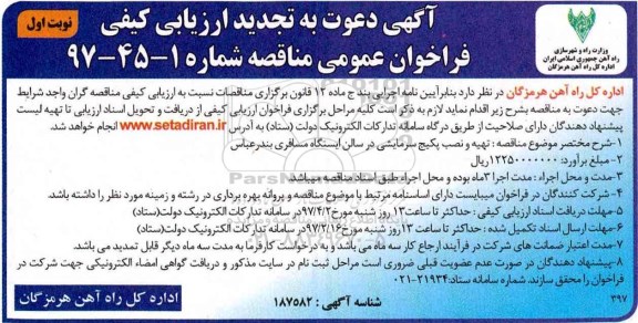 آگهی دعوت به تجدید ارزیابی کیفی , تجدید ارزیابی کیفی تهیه و نصب پکیج سرمایشی 