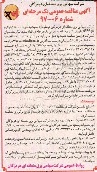 مناقصه عمومی, مناقصه خرید 500 کیلوگرم گاز SF6