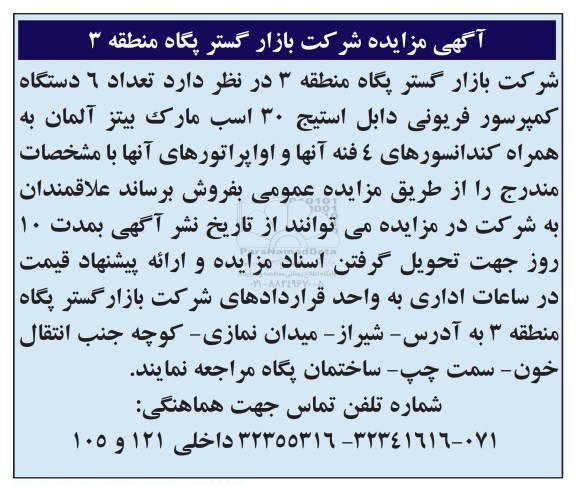 آگهی مزایده , مزایده فروش تعداد 6 دستگاه کمپرسور فریونی 97/3/20