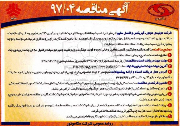 مناقصه عمومی , مناقصه  انتخاب پیمانکار جهت تخلیه و بارگیری کانتینرهای پر و خالی ...