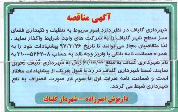 مناقصه, مناقصه تنظیف و نگهداری فضای سبز سطح شهر