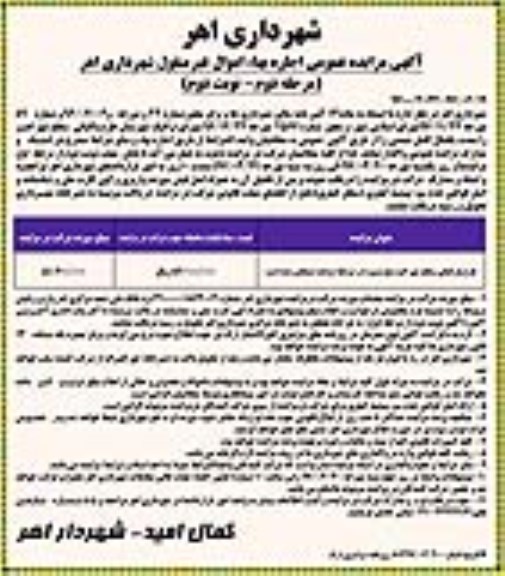 مزایده , مزایده طرح پارکبانی سطح شهر مرحله دوم - نوبت دوم