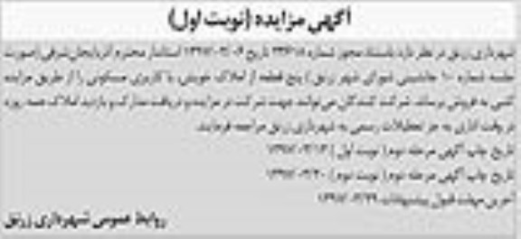 مزایده, مزایده فروش 5 قطعه از املاک کاربری مسکونی نوبت دوم 