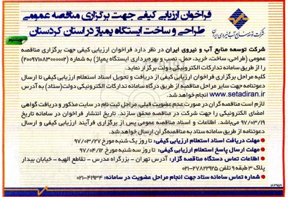 مناقصه , مناقصه عمومی طراحی، ساخت، خرید، حمل، نصب و بهره برداری ایستگاه پمپاژ نوبت دوم 