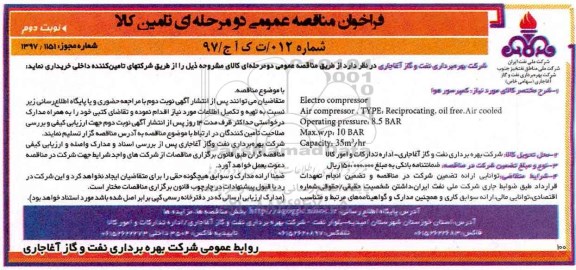 فراخوان مناقصه عمومی,فراخوان مناقصه عمومی کمپرسور هوا