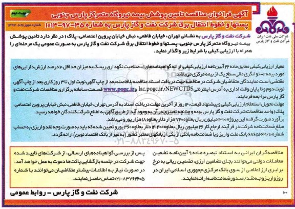 آگهی فراخوان مناقصه ، فراخوان تامین پوشش بیمه نیروگاه
