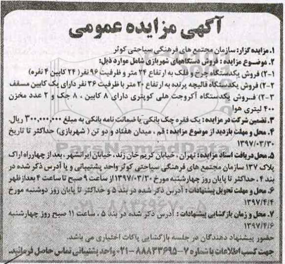 آگهی مزایده عمومی , مزایده فروش دستگاههای شهربازی