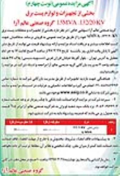 آگهی مزایده , مزایده بخشی از تجهیزات و متعلقات پست برق (نوبت چهارم)