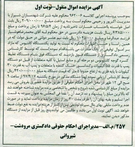 مزایده اموال منقول, مزایده دستگاه تغلیط کنسره گوجه کانتیونوس با کلیه متعلقات