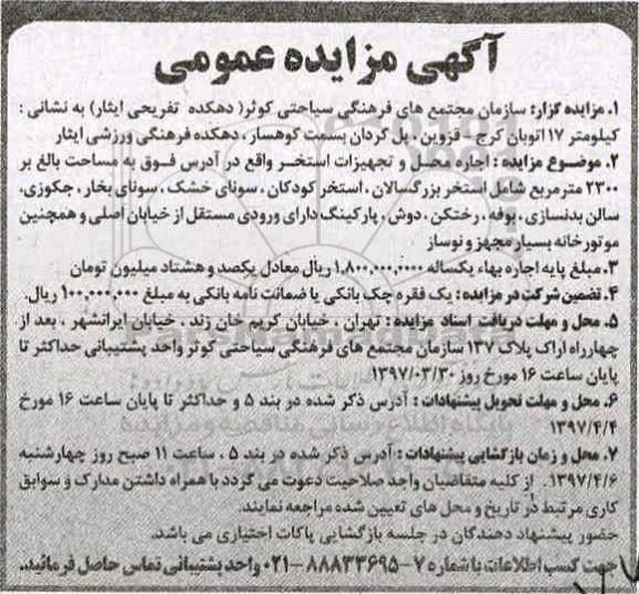 آگهی مزایده عمومی , مزایده  اجاره محل و تجهیزات استخر 