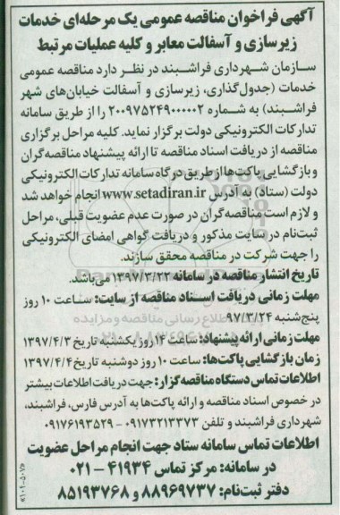آگهی فراخوان مناقصه, فراخوان مناقصه خدمات زیرسازی و آسفالت معابر و کلیه عملیات مرتبط