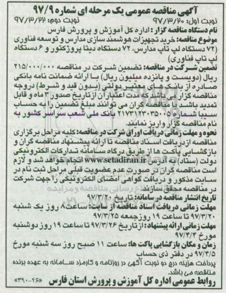 مناقصه عمومی یک مرحله ای, مناقصه خرید تجهیزات هوشمند سازی مدارس و توسعه و فناوری- نوبت دوم 
