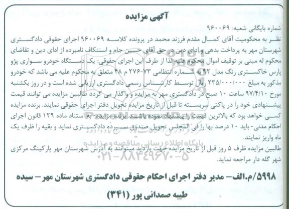مزایده, مزایده یک دستگاه خودرو سواری پژو پارس