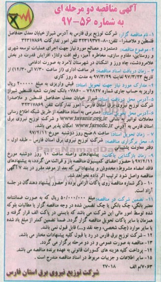 آگهی مناقصه, مناقصه دستمزد و مصالح مورد نیاز جهت اجرای عملیات توسعه شهری و روستایی