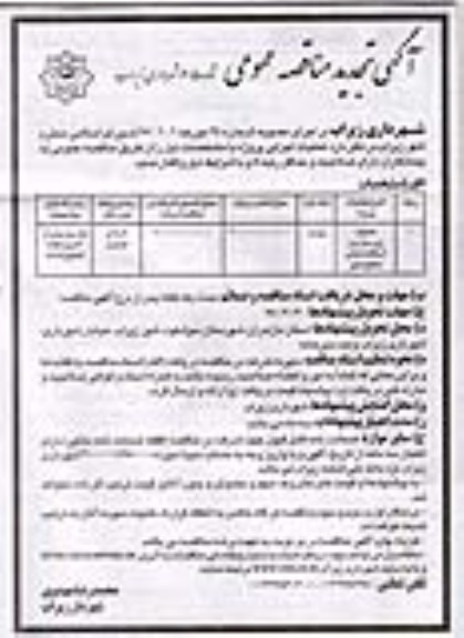 تجدید  آگهی مناقصه عمومی, تجدید  مناقصه زیرسازی و آسفالت معابر سطح شهر