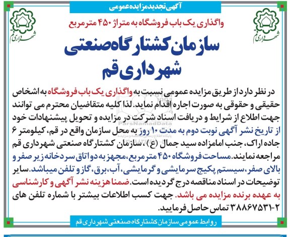 مزایده , تجدید مزایده واگذاری یک باب فروشگاه