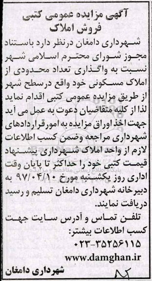 مزایده ,مزایده واگذاری تعداد محدودی از املاک مسکونی سطح شهر 