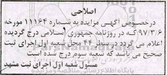 اصلاحیه مزایده,مزایده ششدانگ آپارتمان