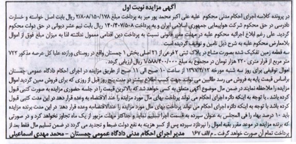 مزایده,مزایده سه قطعه زمین تفکیک شده بصورت مشاع بخش یک چمستان 