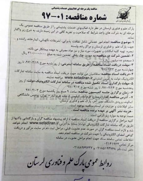مناقصه یک مرحله ای , مناقصه فعالیتهای خدمات پشتیبانی 