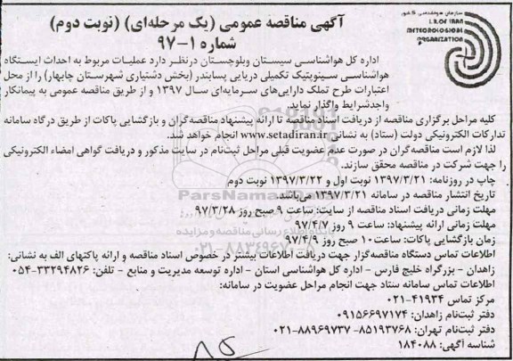 آگهی مناقصه عمومی , مناقصه احداث ایستگاه هواشناسی سینوپتیک نوبت دوم 