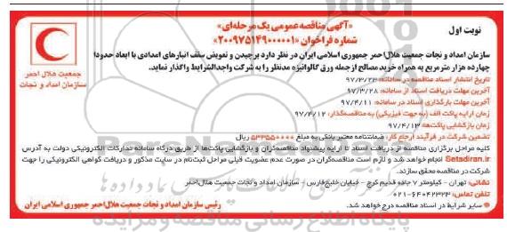 آگهی مناقصه عمومی, مناقصه برچیدن و تعویض سقف انبارهای امدادی