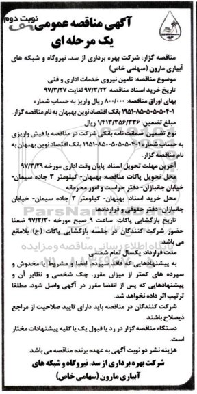 آگهی مناقصه عمومی , مناقصه تامین نیروی خدمات اداری و فنی (نوبت دوم)