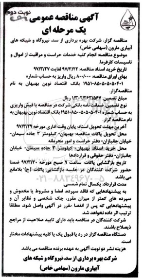 آگهی مناقصه عمومی , مناقصه انجام کلیه خدمات حراست و مراقبت- نوبت دوم 