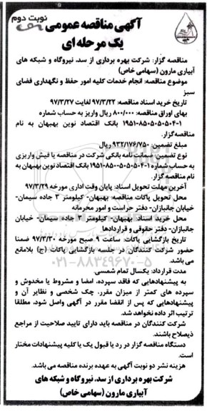 آگهی مناقصه عمومی , مناقصه حفظ و نگهداری فضای سبز - نوبت دوم 