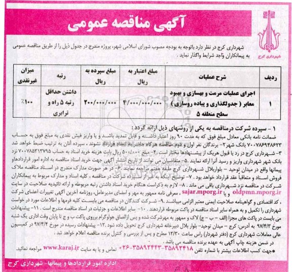 آگهی مناقصه عمومی,مناقصه اجرای عملیات مرمت و بهسازی و بهبود معابر 