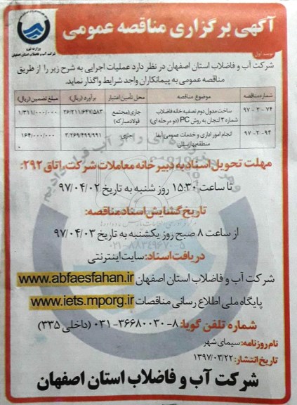 مناقصه , مناقصه احداث ساخت مدول دوم تصفیه خانه فاضلاب