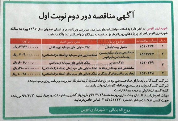 آگهی مناقصه, مناقصه تکمیل پیست اسکی و ... دور دوم