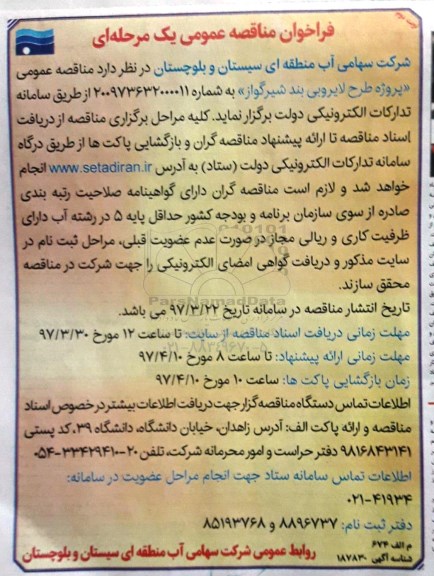 فراخوان مناقصه، فراخوان مناقصه پروژه طرح لایروبی بند نوبت دوم 
