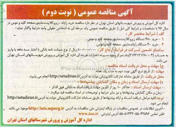 آگهی مناقصه عمومی، مناقصه خرید رایانه، زیروکلاینت، مانیتور، صفحه کلید و موس نوبت دوم 