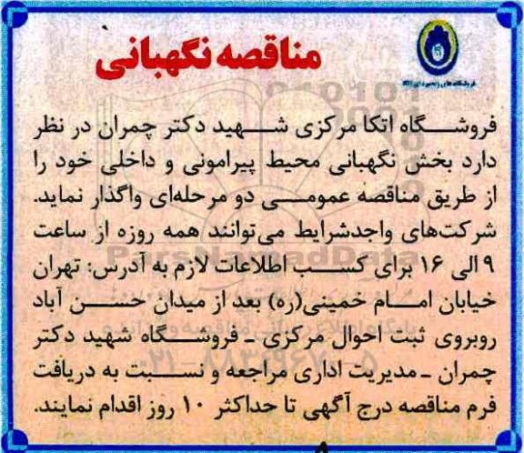 مناقصه, مناقصه نگهبانی