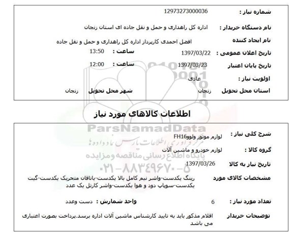 استعلام, استعلام لوازم موتور ولوو