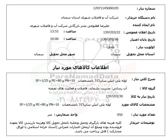 استعلام, استعلام لوله پلی اتیلن...