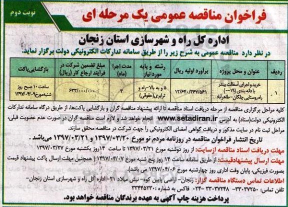 فراخوان ؛ فراخوان خرید و اجرای آسفالت  (نوبت دوم)