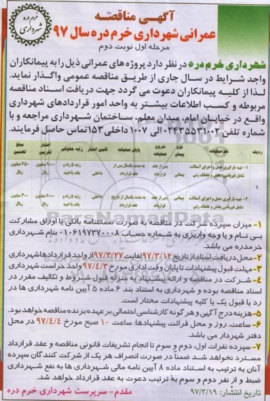 آگهی مناقصه,مناقصه تهیه بارگیری حمل و اجرای آسفالت شامل قیرپاشی، پخش و غلطک زنی