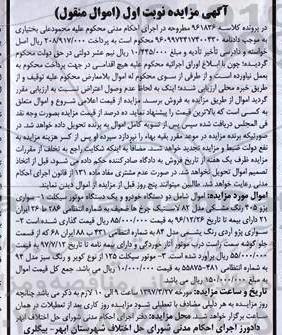 مزایده دو دستگاه خودرو و یک دستگاه موتور سیکلت 