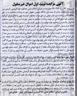 مزایده,مزایده ملک بصورت ششدانگ مساحت 150 متر