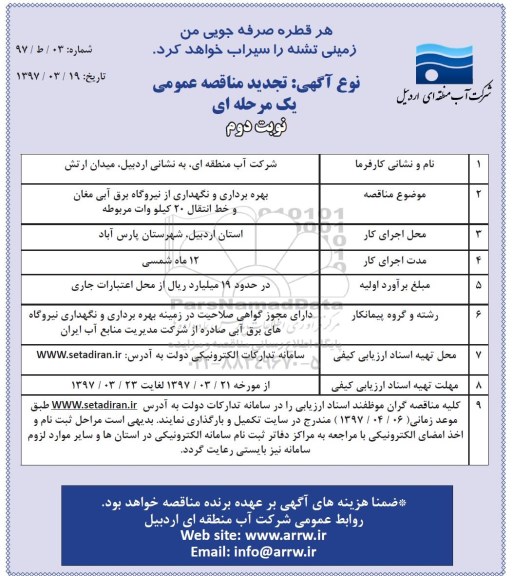 تجدید مناقصه عمومی یک مرحله ای, تجدید مناقصه بهره برداری و نگهداری از نیروگاه برق  نوبت دوم 