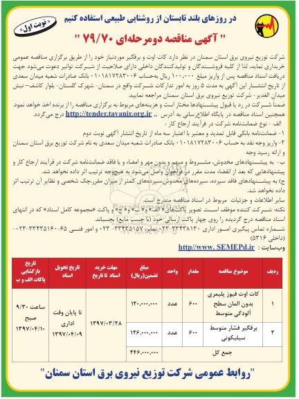 آگهی مناقصه دو مرحله ای ، مناقصه کات اوت و برقگیر...