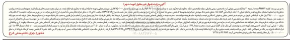 مزایده,مزایده ملک فاقد امتیازات آب برق گاز نوبت دوم