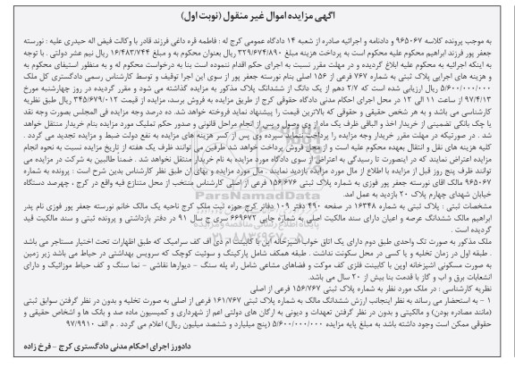 مزایده,مزایده پلاک ثبتی با قدمت بنا بیش از 20 سال نوبت اول